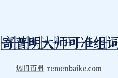 寄普明大师可准组词是什么意思的图片